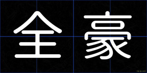 全豪