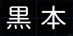 黒本
