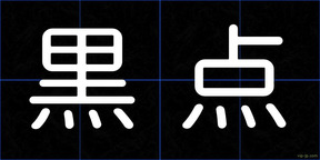 黒点