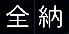 全納