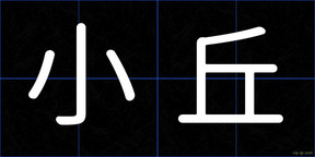 小丘