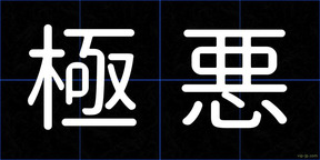 極悪