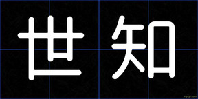 世知