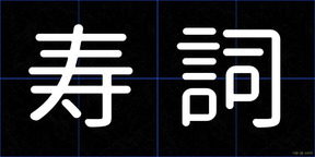 寿詞