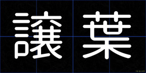 譲葉