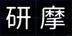 研摩