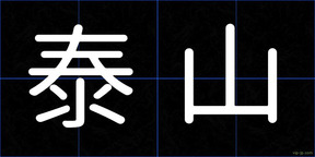 泰山