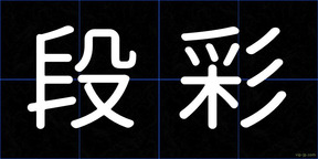 段彩