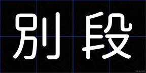 別段