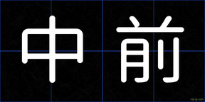 中前