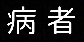 病者