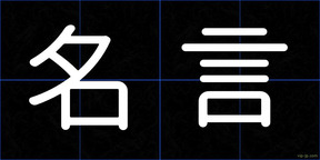 名言
