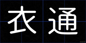 衣通