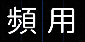 頻用