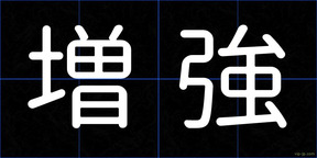 増強