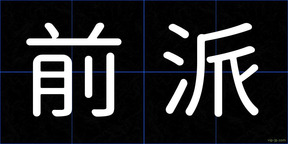 前派