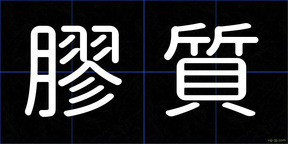 膠質