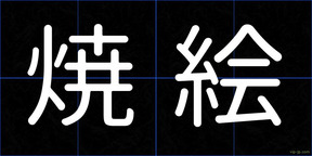 焼絵