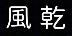 風乾
