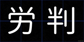労判