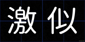 激似