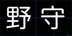 野守