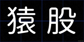 猿股