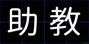 助教