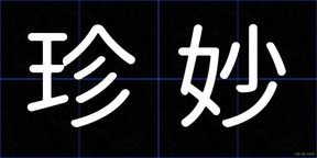 珍妙