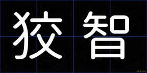 狡智