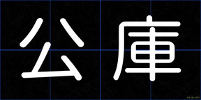 公庫