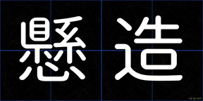 懸造