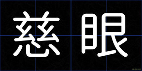 慈眼