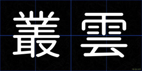 叢雲
