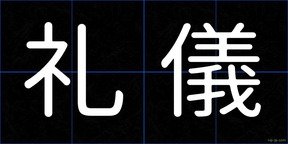 礼儀