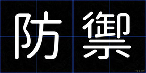 防禦