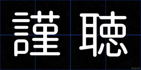 謹聴