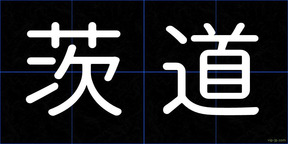 茨道