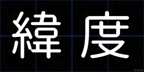 緯度