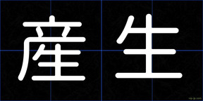産生