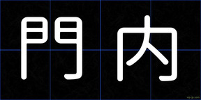 門内