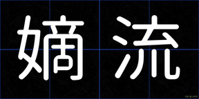 嫡流