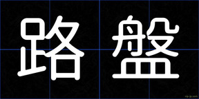 路盤