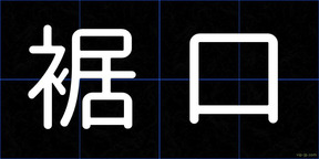 裾口