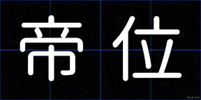 帝位