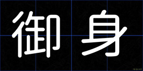 御身
