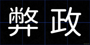 弊政