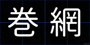 巻網