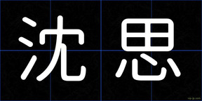 沈思