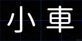 小車